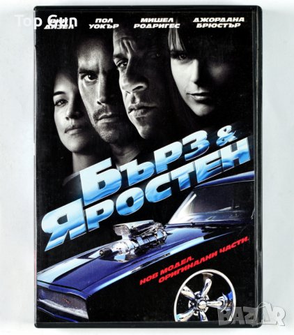 ДВД Бърз и Яростен (Бързи и Яростни 4) DVD Fast & Furious, снимка 1 - DVD филми - 44452341