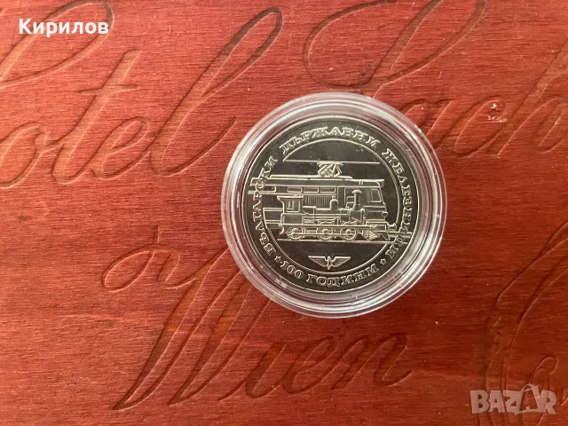 Юбилейни 20 лева, 1988г. “100 години БДЖ”- сребро