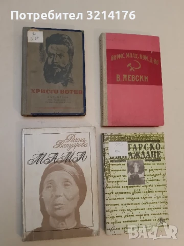 Съчинения. Том 2: Политически статии Христо Ботев; ред. Михаил Димитров (1945)