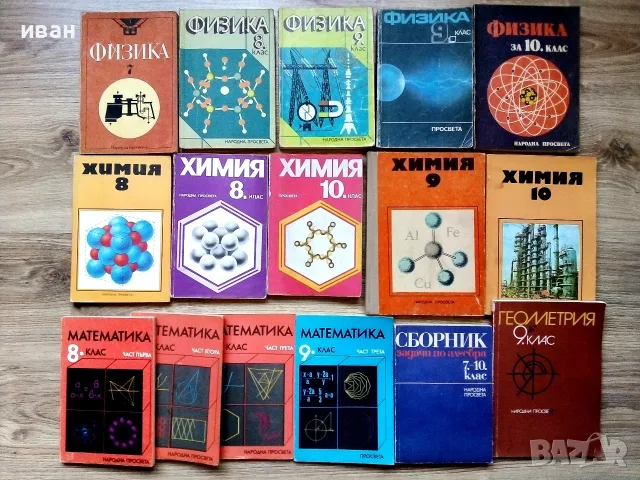 Стари учебници по Химия,Физика,Математика Издателство Народна просвета