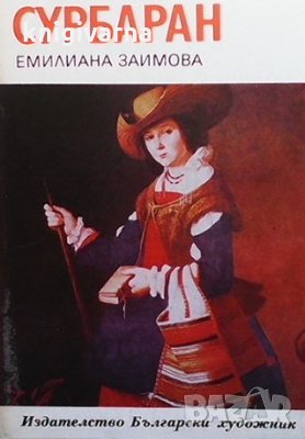 Сурбаран Емилиана Заимова