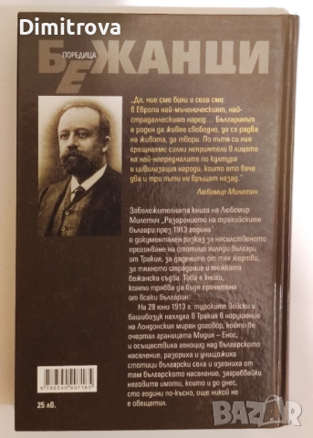 Разорението на тракийските българи през 1913 година - Любомир Милетич, снимка 2 - Специализирана литература - 52057031