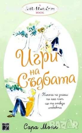 Сара Монк - Игри на съдбата (2010)(A little black dress)