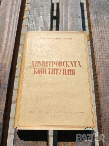 Държавно и конституционно право. Том 3: Димитровската конституция Михаил Геновски