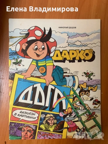 Дарко - списание Дъга