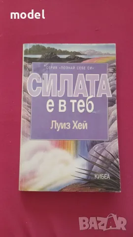 Силата е в теб - Луиз Хей 