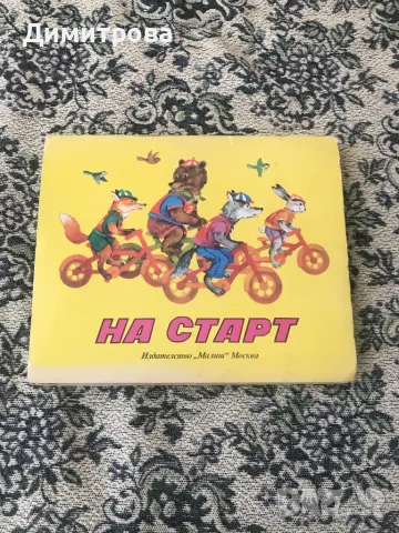 Панорамни книжки - 3 бр. -  “Палечка”; “На старт”; “Где обядва Врабчо”, снимка 3 - Детски книжки - 46791045