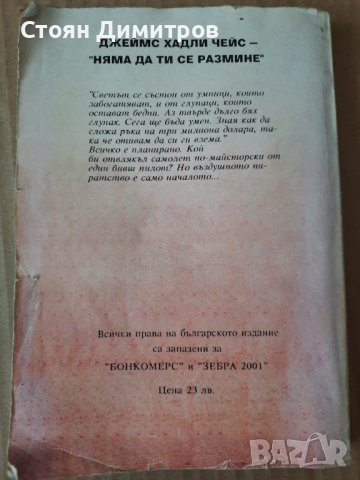 Няма да ти се размине - Джеймс Хадли Чейс, снимка 3 - Художествена литература - 40784331