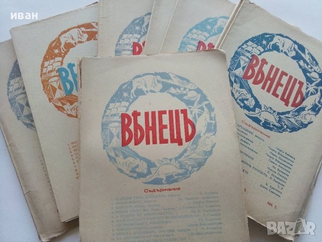 Списание "Венецъ" - 1941,42,43г.