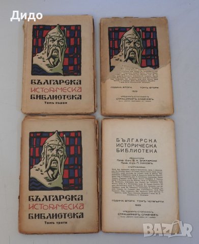 Българска историческа библиотека, година II, том 1-4, 1929 г., снимка 1