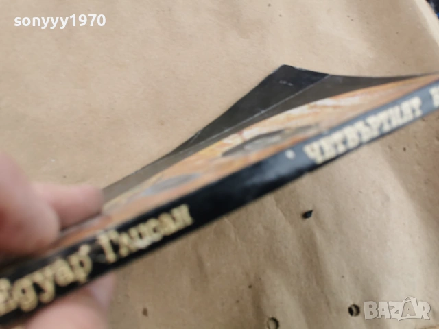 ЧЕТВЪРТИЯТ ВЕК 0102261911, снимка 6 - Художествена литература - 53306972