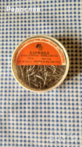 стари карфици от соца