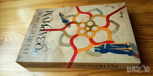 Розариум - Георги Томов, снимка 3 - Българска литература - 51039745