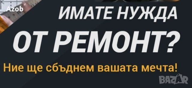 Имате нужда от Ремонт на баня ? 