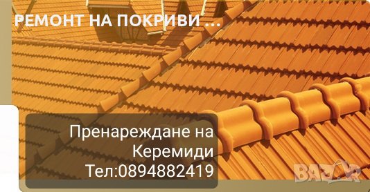 Ремонт на покриви София Хидроийзолация на покриви , снимка 1 - Ремонти на покриви - 44461680
