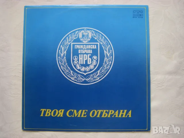 ВХА 10709 - Твоя сме отбрана