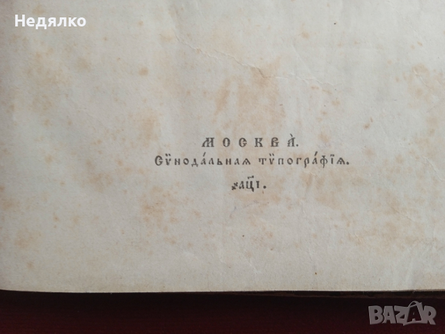 "Часословъ",стара руска църковна книга,1890г, снимка 8 - Езотерика - 31717883