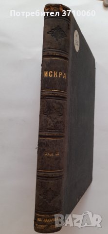 Искра Научно-литературно списание 1891 г. 700 страници от бр. 1 до бр. 12 Твърди корици, снимка 2 - Колекции - 42020067