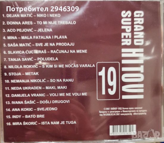 Grand Super Hitovi 19(2007), снимка 2 - CD дискове - 41911119