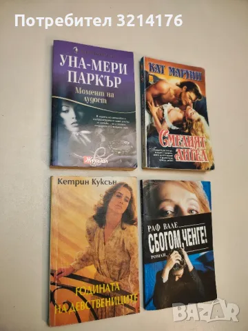 Момент на лудост - Уна-Мери Паркър