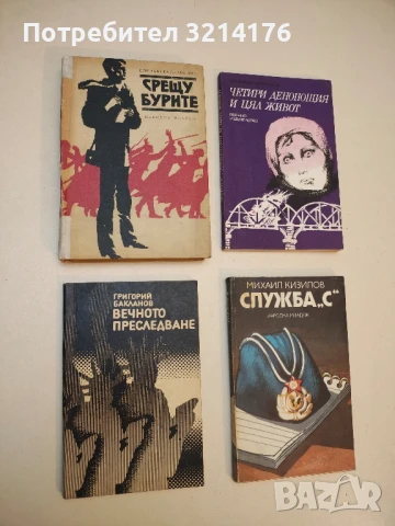 Вечното преследване. Художествена публицистика - Григорий Бакланов