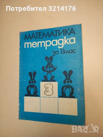 Математика тетрадка за 1. клас – Димитричка Неделчева Шопова, Владимир Александров Георгиев (1982)