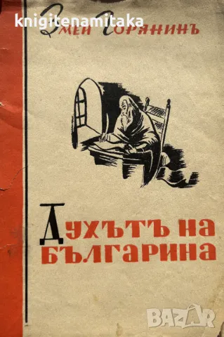 Духътъ на българина - Змей Горянин, снимка 1