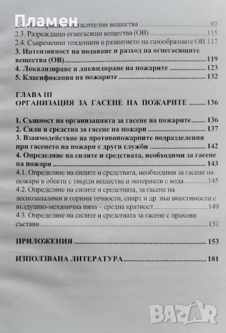 Развитие и гасене на пожарите. Част 1 Симеон Радулов, снимка 3 - Специализирана литература - 48129127