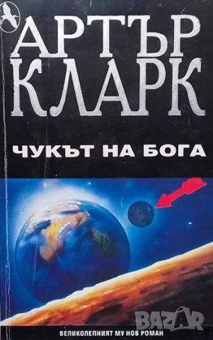 Чукът на Бога Артър Кларк