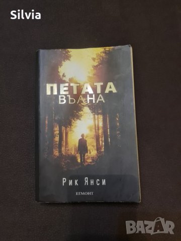 Петата вълна - книга 1, Рик Янси
