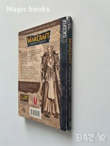 WarCraft Трилогия за Сънуел. Книга 3: Призрачни земи, снимка 2 - Художествена литература - 56144831