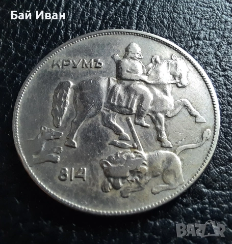 Стара монета 10 лева 1930 г. България - красива !, снимка 13 - Нумизматика и бонистика - 42110832