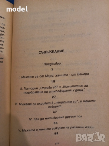 Мъжете са от Марс, жените от Венера - Джон Грей, снимка 3 - Други - 51557436