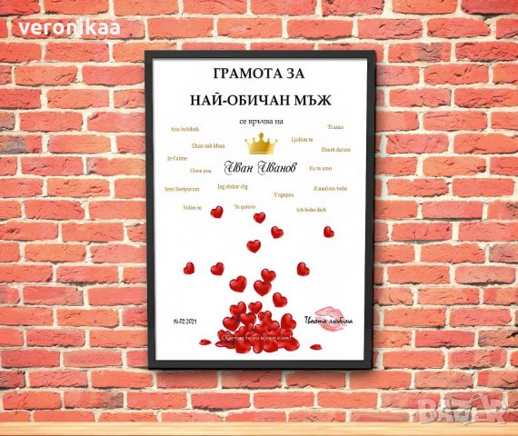 Грамота за най-обичан мъж/жена