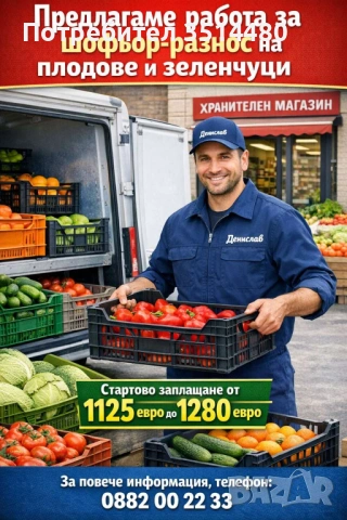 Шофьор-снабдител на плодове и зеленчуци