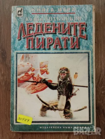 Книги-Игри: Звезден Легионер и Ледените Пирати на Колин Уолъмбъри, снимка 5 - Детски книжки - 56135038
