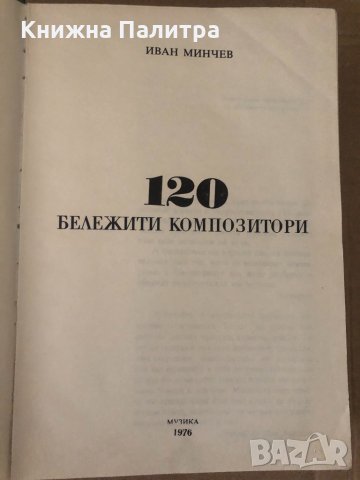 120 бележити композитори Иван Минчев, снимка 2 - Специализирана литература - 34619921