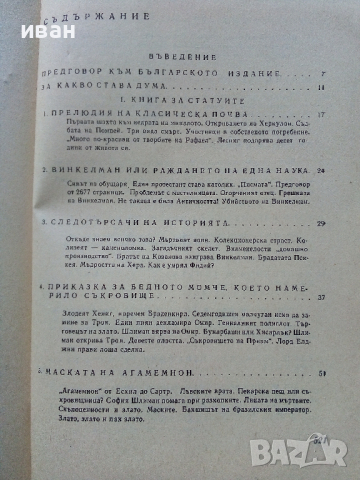 Богове,Гробници и Учени - К.В.Керам - 1988 г., снимка 9 - Енциклопедии, справочници - 36395043