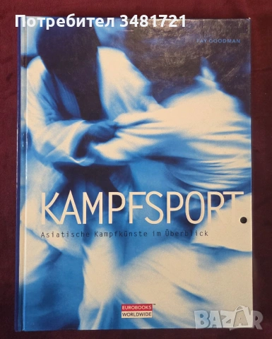 Голяма нциклопедия - азиатски бойни изкуства / Kampfsport. Asiatische Kampfkünste im Überblick
