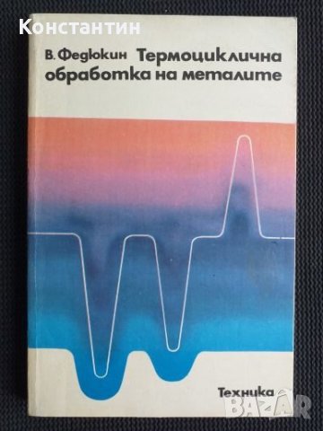 Термоциклична обработка на металите