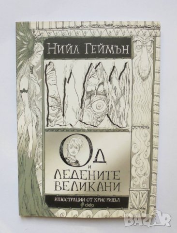Книга Од и ледените великани - Нийл Геймън 2016 г.