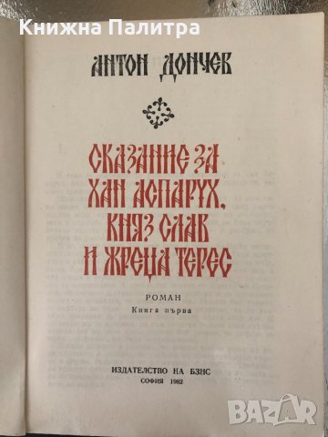 Сказание за хан Аспарух, княз Слав и жреца Терес, снимка 2 - Българска литература - 34336875