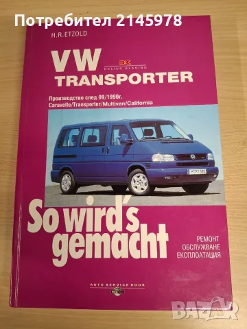 Volkswagen VWT4 - книга
