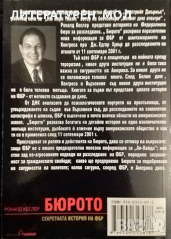 Бюрото: Секретната история на ФБР. Роналд Кеслер 2004 г., снимка 2 - Други - 34773302