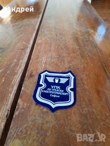 Стара училищна емблема УПК по Градски транспорт София