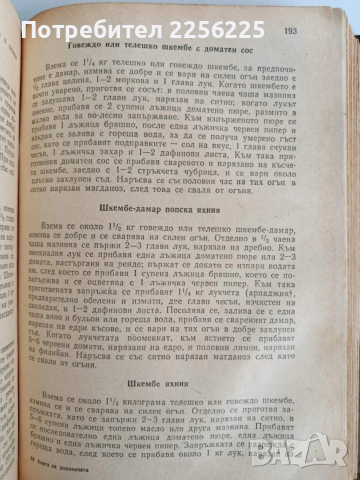Книга за домакинята 1959г, снимка 8 - Специализирана литература - 53124484