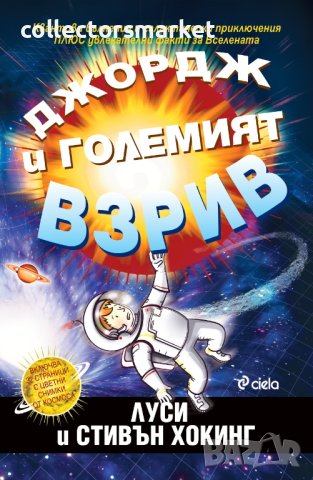 Джордж и големият взрив