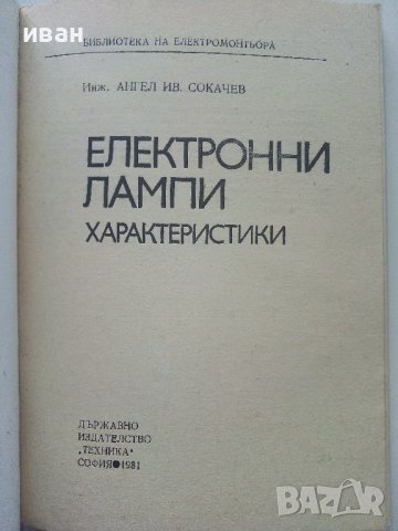 Електронни лампи-характеристики - А.Сокачев - 1981г., снимка 2 - Специализирана литература - 40312772