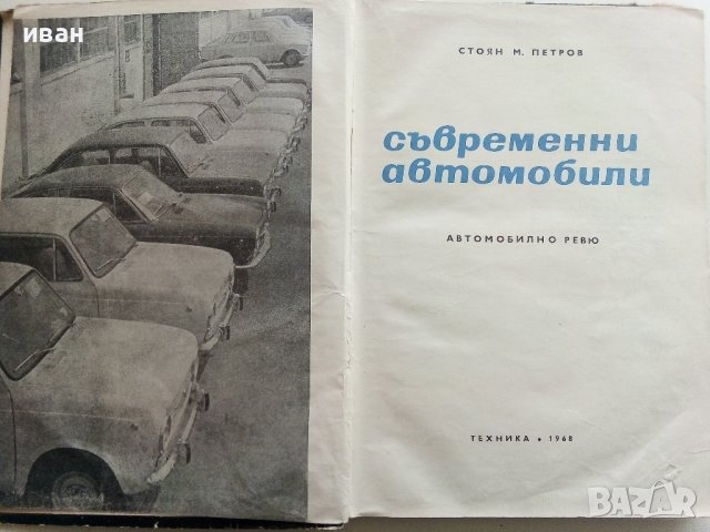Съвременни автомобили/Автомобилно ревю - С.Петров - 1968г. , снимка 2 - Специализирана литература - 40919855