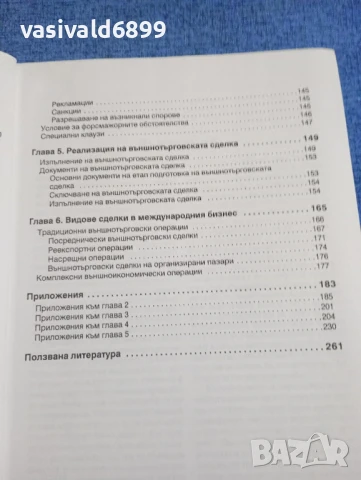 "Международна сделка за покупко - продажба", снимка 7 - Специализирана литература - 50608045